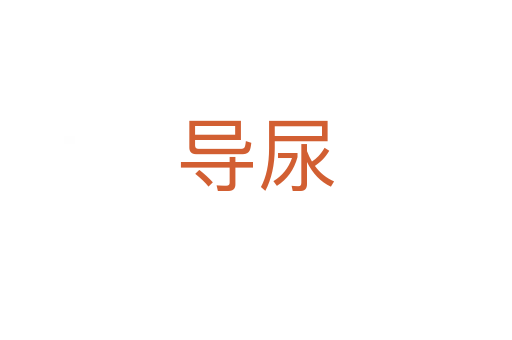 導(dǎo)尿