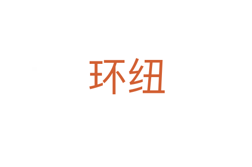 環(huán)紐