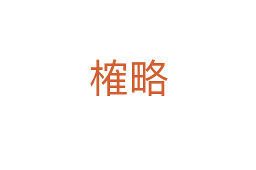 榷略