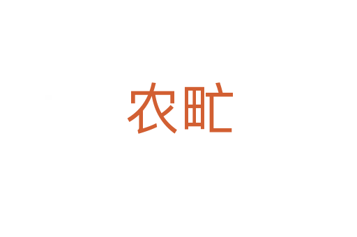 農(nóng)甿