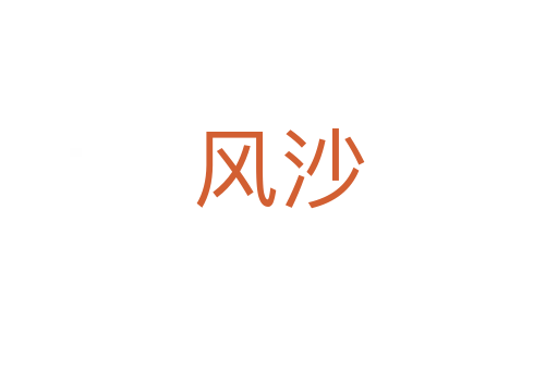 風(fēng)沙