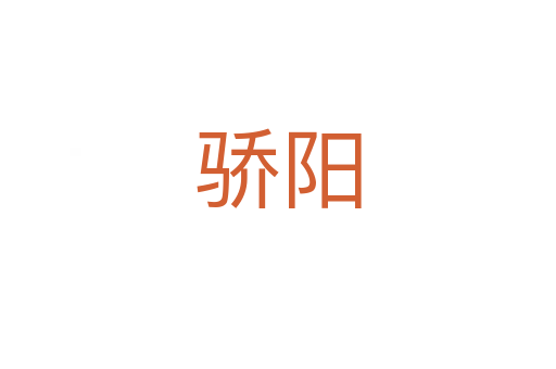 驕陽(yáng)