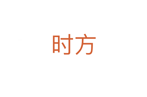 時(shí)方