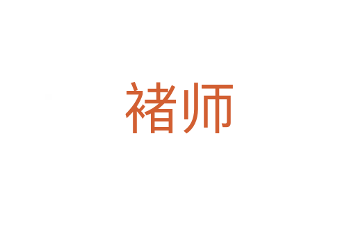 褚?guī)?></div>    
            <h2>拼音讀音</h2>
            <p><span id=