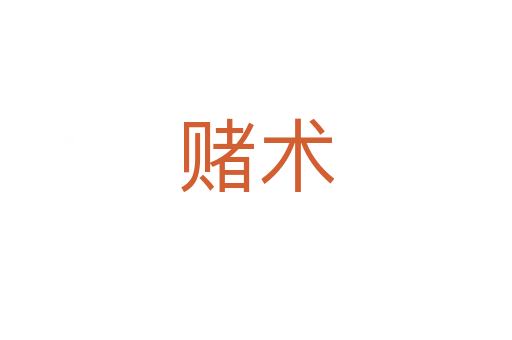 賭術(shù)