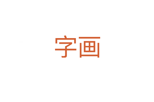 字畫