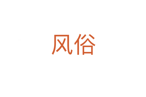 風(fēng)俗