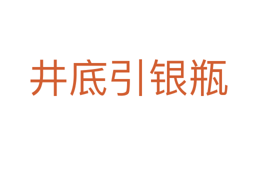 井底引銀瓶