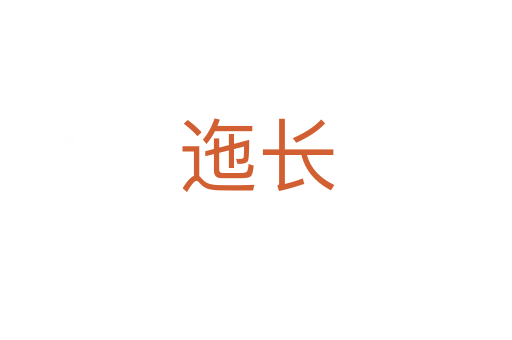 迤長(zhǎng)