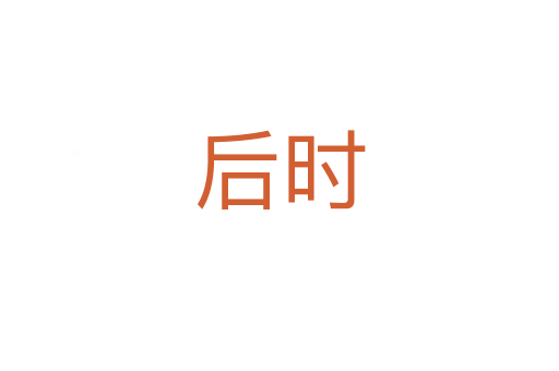 后時