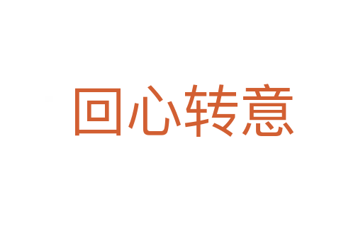 回心轉(zhuǎn)意