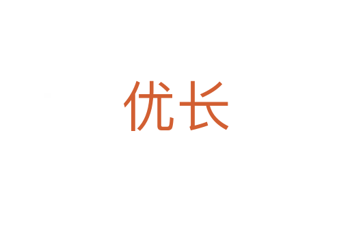 優(yōu)長(zhǎng)