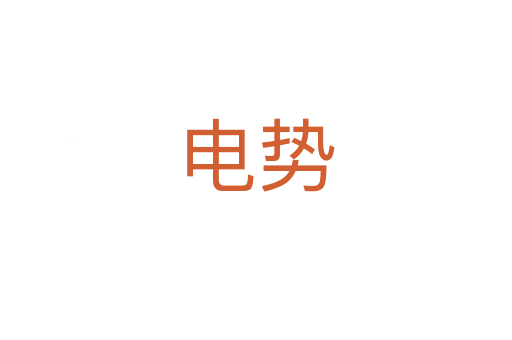 電勢(shì)