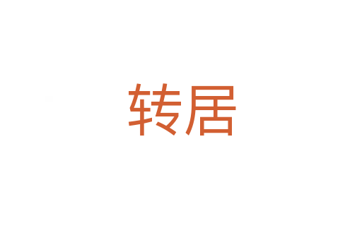 轉(zhuǎn)居