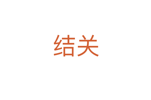 結(jié)關(guān)