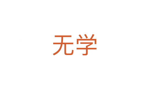 無(wú)學(xué)