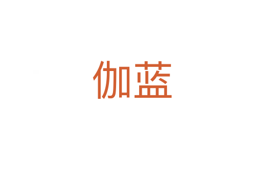 伽藍(lán)