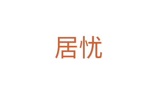 居憂(yōu)