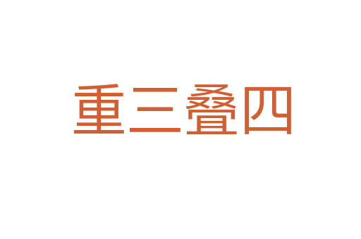 重三疊四