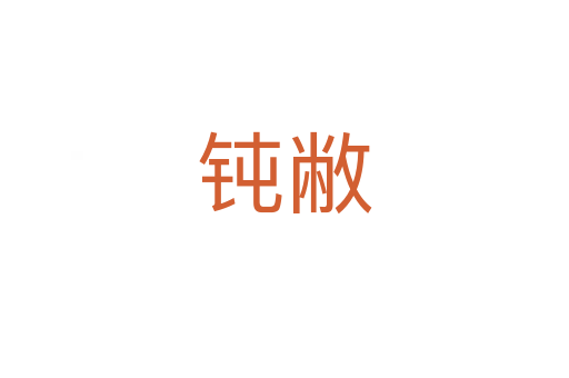 鈍敝