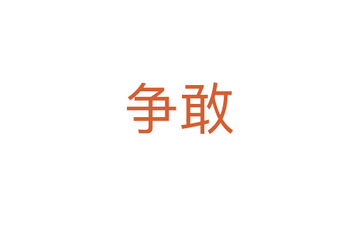 爭(zhēng)敢