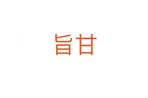 旨甘