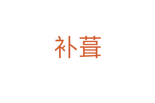 補(bǔ)葺