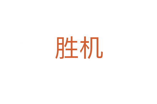 勝機(jī)