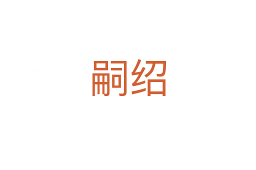 嗣紹