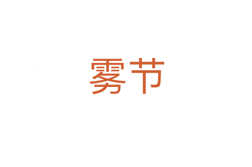 霧節(jié)