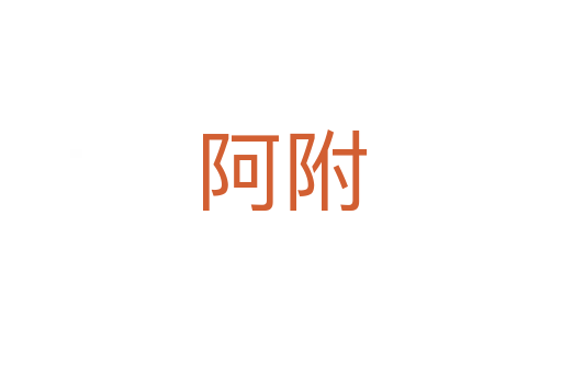 阿附