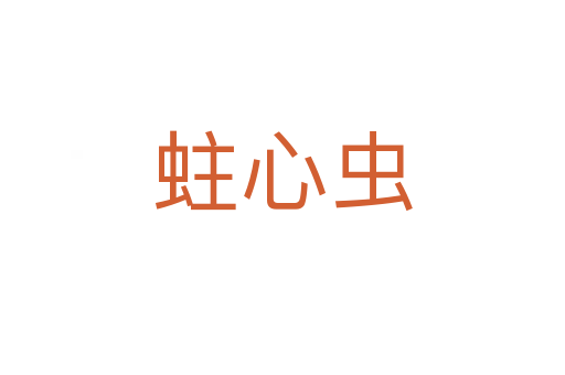 蛀心蟲(chóng)