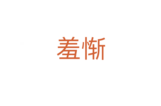 羞慚