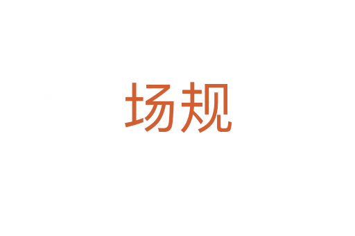 場規(guī)