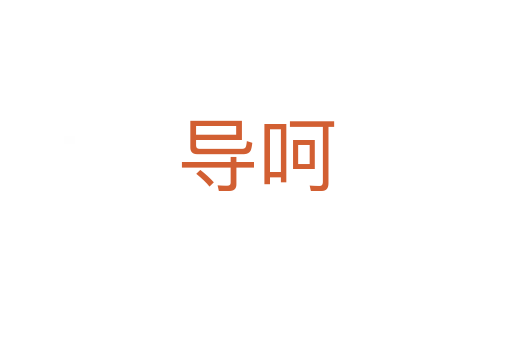 導(dǎo)呵