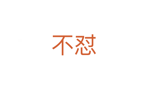 不懟