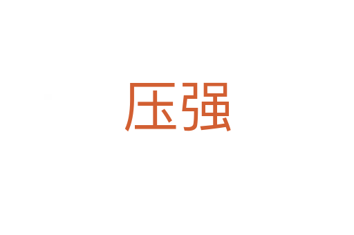 壓強(qiáng)