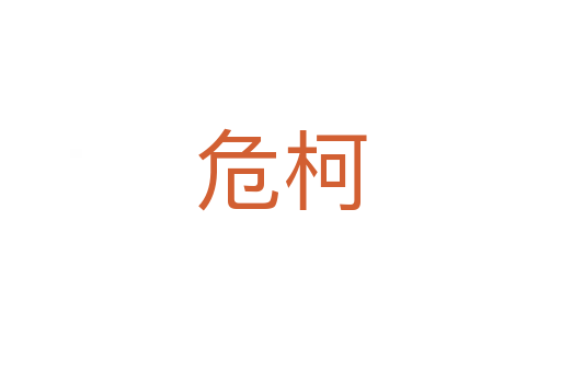 ?？?></div>
							<h2>詞語解釋</h2><h3>?？?span id=