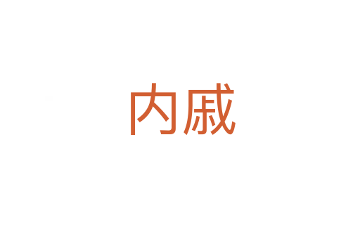 內(nèi)戚