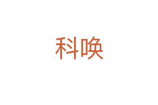 科喚