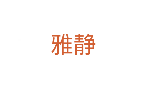 雅靜