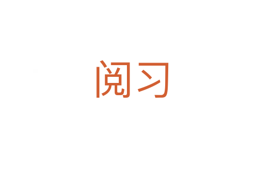 閱習(xí)