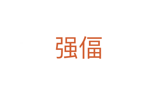 強(qiáng)偪