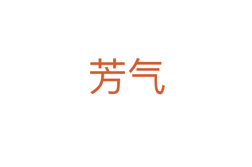 芳?xì)?></div>    
            <h2>拼音讀音</h2>
            <p><span id=