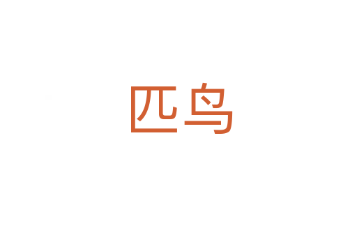 匹鳥(niǎo)