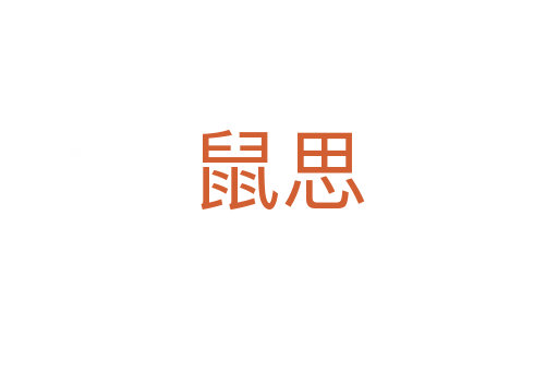 鼠思