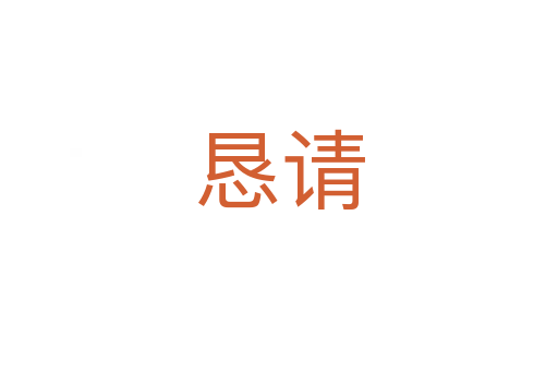 懇請(qǐng)