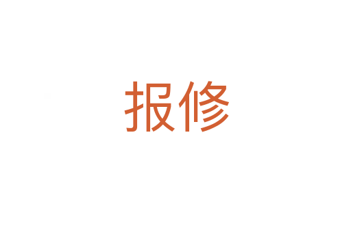 報(bào)修