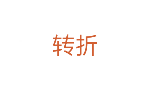 轉(zhuǎn)折