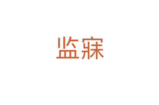 監(jiān)寐